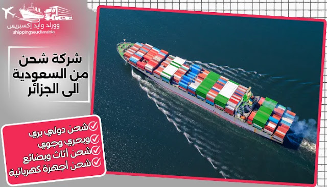شركة شحن من جدة الى الجزائر