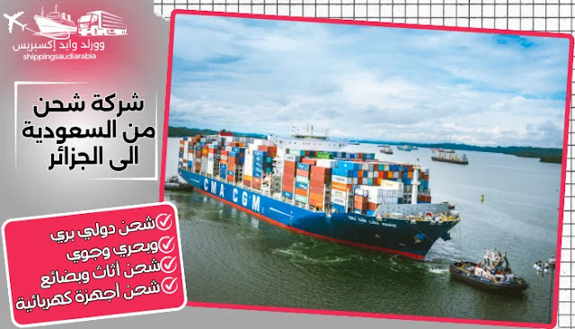 شركة شحن من جدة الى الجزائر